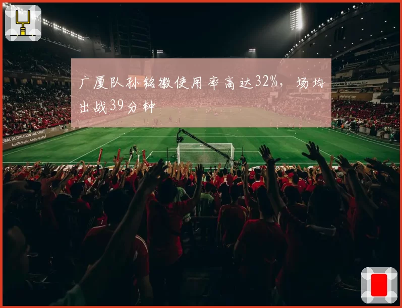 广厦队孙铭徽使用率高达32%,场均出战39分钟