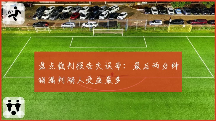 盘点裁判报告失误率:最后两分钟错漏判湖人受益最多