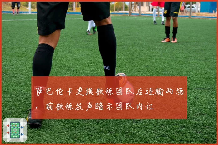 萨巴伦卡更换教练团队后连输两场,前教练发声暗示团队内讧