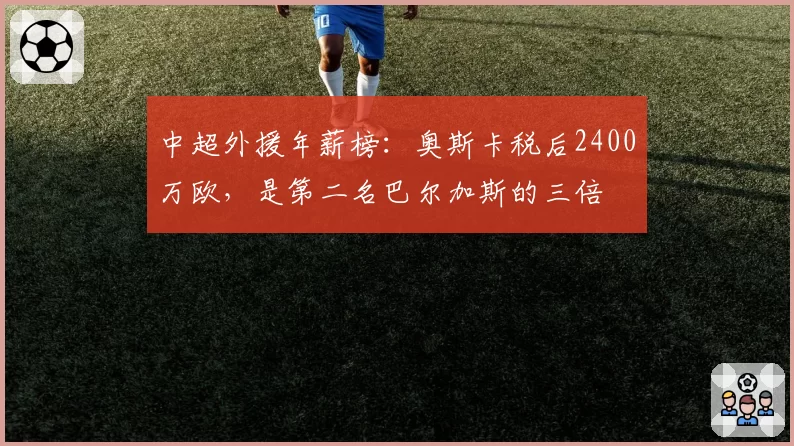 中超外援年薪榜：奥斯卡税后2400万欧，是第二名巴尔加斯的三倍