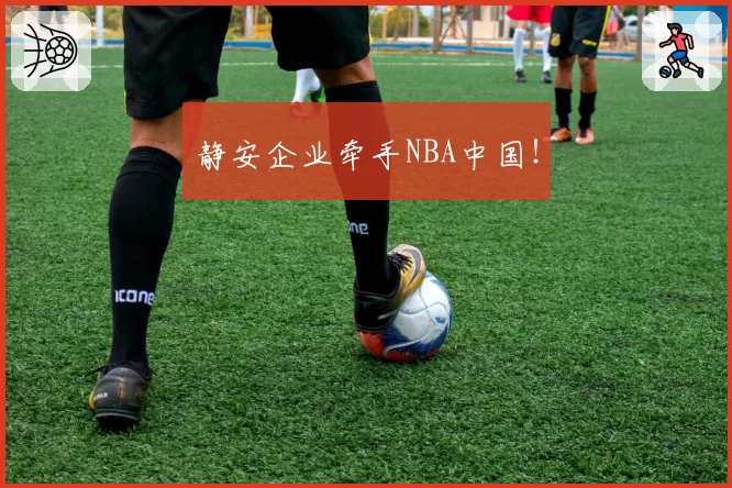 静安企业牵手NBA中国！
