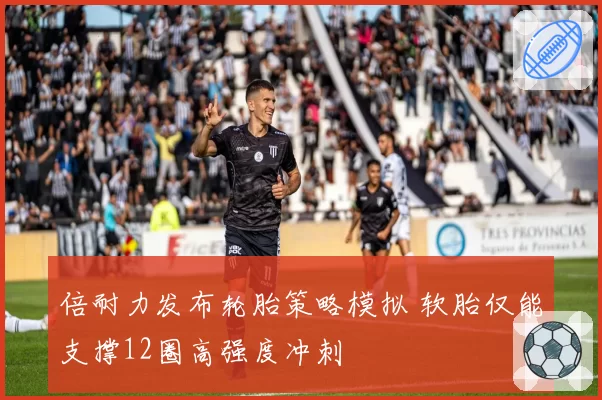 倍耐力发布轮胎策略模拟 软胎仅能支撑12圈高强度冲刺