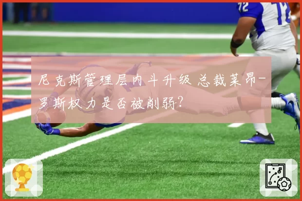 尼克斯管理层内斗升级 总裁莱昂-罗斯权力是否被削弱？
