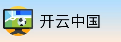 开云中国 logo